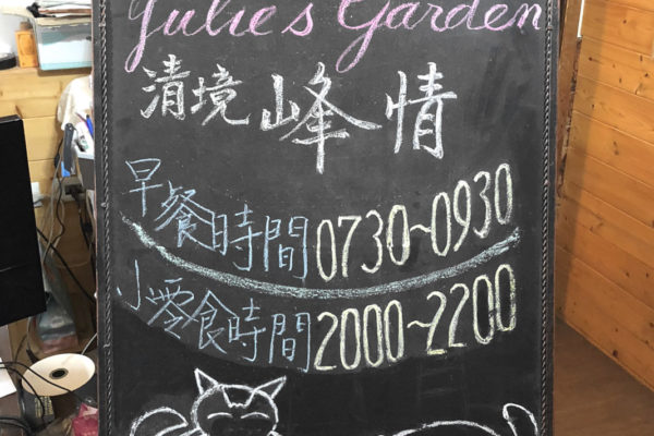 julies garden cingjing